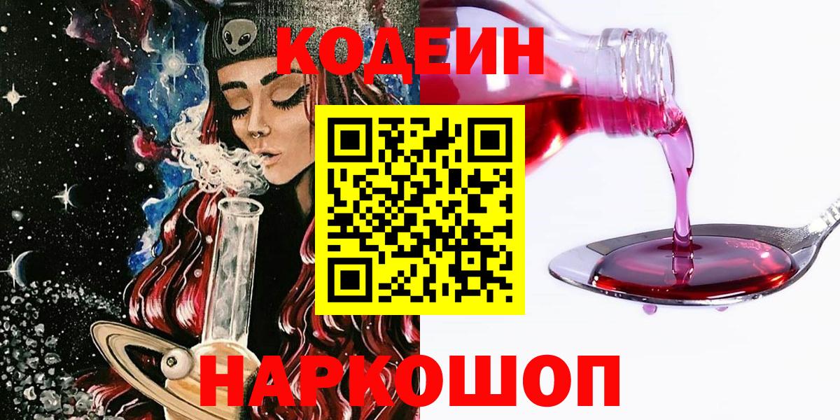 Codein напиток Lean (лин) Кызыл